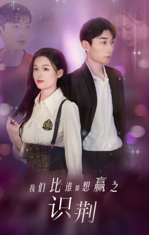 我们比谁都想赢之识荆（18集）短剧有好货推荐