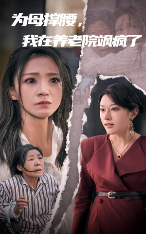 为母撑腰，我在养老院飒疯了（35集）大结局