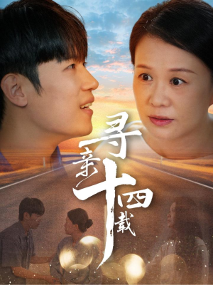 寻亲十四载(50集) 寻亲十四载(50集)小短剧推荐