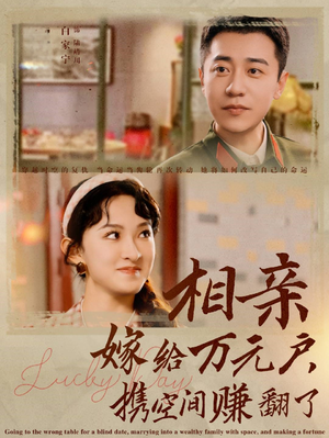 相亲嫁给万元户，携空间赚翻了（79集）在线看到大结局