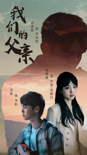 我们的父亲（61集）最火短剧推荐
