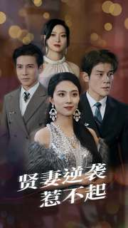 贤妻逆袭惹不起(65集) 贤妻逆袭惹不起(65集)最新短剧推荐