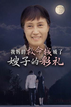 我妈的救命钱成了嫂子的彩礼(52集) 我妈的救命钱成了嫂子的彩礼(52集)独家内容免费看