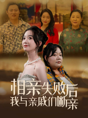 相亲失败后我与亲戚们断亲（80集）红果免费看短剧