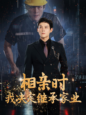 相亲时我决定继承家业(99集) 相亲时我决定继承家业(99集)免费观看