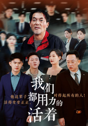 我们都用力的活着（50集）民国短剧推荐