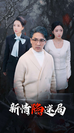 新情陷迷局(80集) 新情陷迷局(80集)全网独播免费看