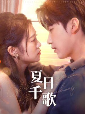 夏日千歌(79集) 夏日千歌(79集)好看又上头短剧