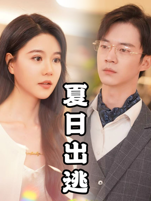 夏日出逃（65集）百度在线观看