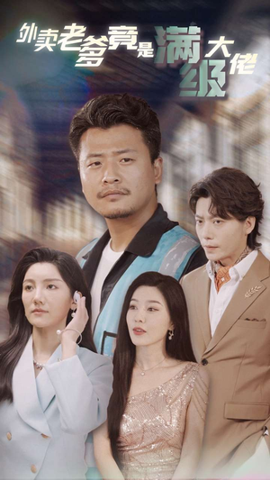 外卖老爹竟是满级大佬(99集) 外卖老爹竟是满级大佬(99集)经典老剧免费看