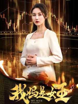 我妈是女王（60集）短剧片段推荐