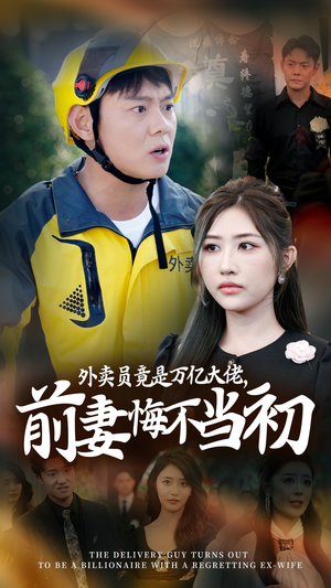 继承家产后，前妻抛下白月光跪求我原谅（64集）更新时间一览表