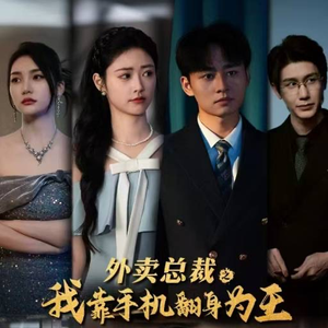 外卖总裁之我靠手机翻身为王(80集) 外卖总裁之我靠手机翻身为王(80集)我真的爱了