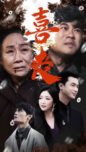 喜丧（61集）短剧后续更精彩