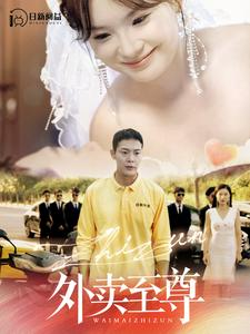 外卖至尊（101集）短剧全集完整