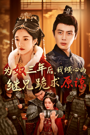 为奴三年后，我倾心的继兄跪求原谅（48集）甜宠短剧推荐