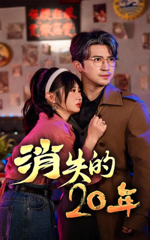 消失的20年(71集) 消失的20年(71集)在哪里可以全集