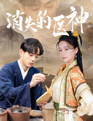 消失的医神(31集) 消失的医神(31集)大结局太过瘾了