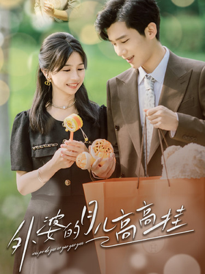 外婆的月儿高高挂(64集) 外婆的月儿高高挂(64集)演员表