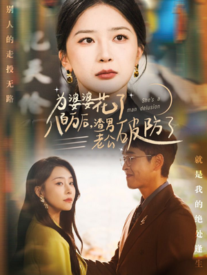 为婆婆花了八百万后，渣男老公破防了（70集）精彩短剧随心推