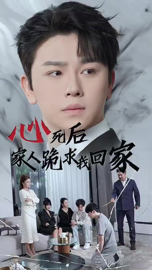 心死后家人跪求我回家(60集) 心死后家人跪求我回家(60集)百万短剧抢先看