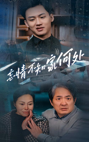 忘情不知家何处（53集）追风的女孩短剧