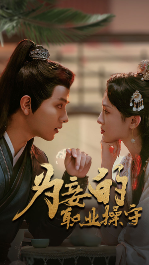 为妾的职业操守(85集) 为妾的职业操守(85集)独家内容免费看