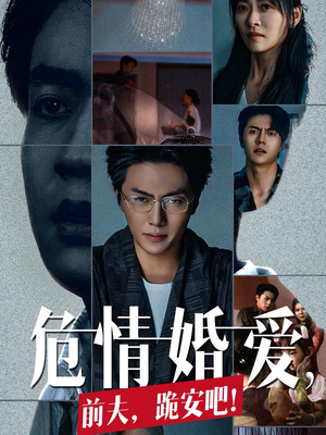 危情婚爱,前夫,跪安吧(80集) 危情婚爱,前夫,跪安吧(80集)红果免费短剧