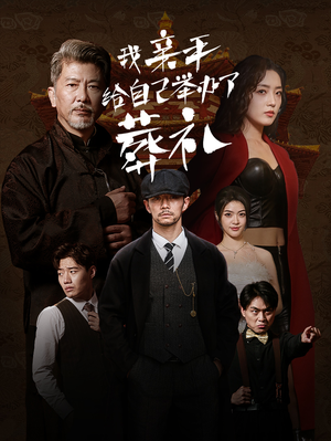 我亲手给自己举办了葬礼(73集) 我亲手给自己举办了葬礼(73集)短剧全集完整