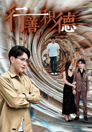 行善积德(50集) 行善积德(50集)推荐热门短剧