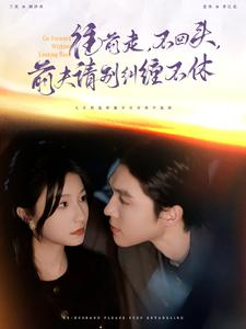 往前走,不回头,前夫请别纠缠不休(76集) 往前走,不回头,前夫请别纠缠不休(76集)看到大结局