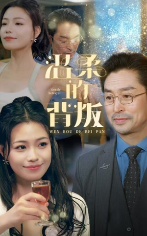温柔的背叛（47集）好看的短剧电影