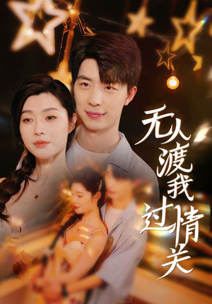 无人渡我过情关(41集) 无人渡我过情关(41集)好看的短剧电影