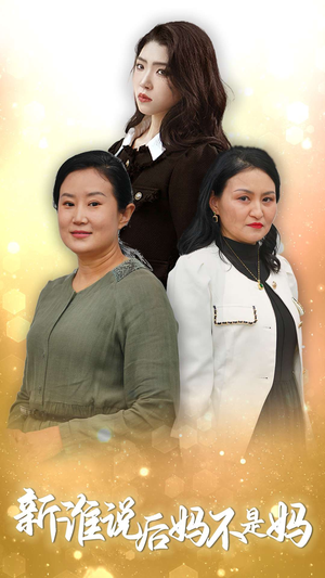 新谁说后妈不是妈（30集）好看短剧抢先看
