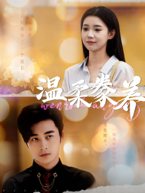 温柔豢养（100集）番茄短剧免费看