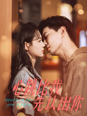 心跳比我先认出你(100集) 心跳比我先认出你(100集)精彩短剧抢先看