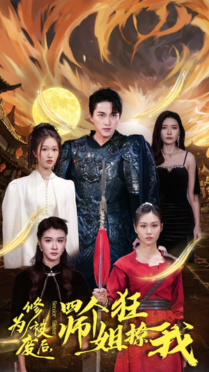 修为被废后，四个师姐狂撩我（60集）免费短剧大全