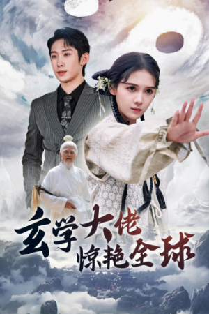 玄学大佬惊艳全球（59集）小短剧推荐