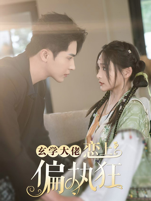 玄学大佬恋上偏执狂（63集）全集一次看完