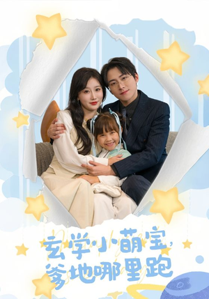 玄学小萌宝,爹地哪里跑(60集) 玄学小萌宝,爹地哪里跑(60集)短剧推荐上热门