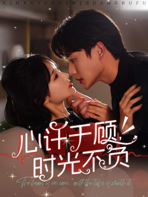 心许于顾,时光不负(60集) 心许于顾,时光不负(60集)超好看短剧推荐
