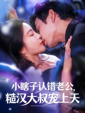 小瞎子认错老公，糙汉大叔宠上天（100集）好看短剧推荐