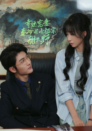 幸运宠妻秦爷的小祖宗甜又野(68集) 幸运宠妻秦爷的小祖宗甜又野(68集)第二季