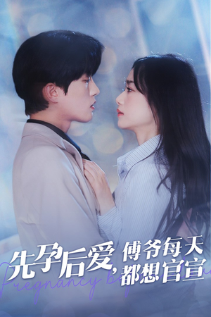 先孕后爱,傅爷每天都想官宣(47集) 先孕后爱,傅爷每天都想官宣(47集)最热短剧推荐