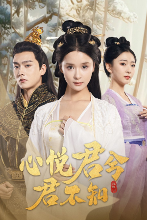 心悦君兮君不知（62集）全集在线看