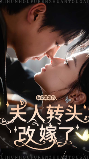 协议离婚后夫人转头改嫁了（63集）在哪里可以看