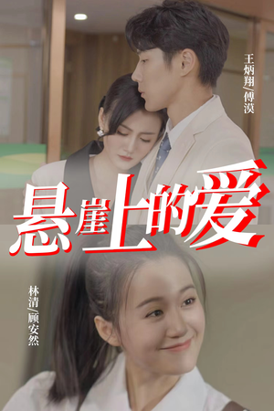 悬崖上的爱（55集）越看越好看短剧