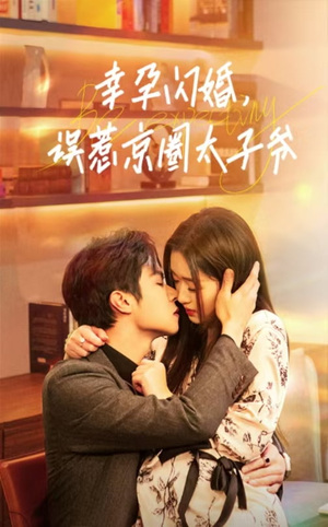 幸孕闪婚，误惹京圈太子爷（41集）在哪里可以全集