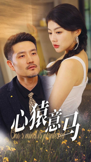 心猿意马(30集) 心猿意马(30集)原创精彩短剧
