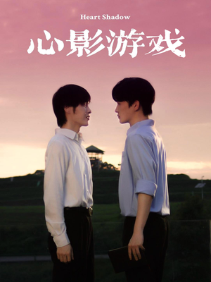 心影游戏(65集) 心影游戏(65集)精彩片段